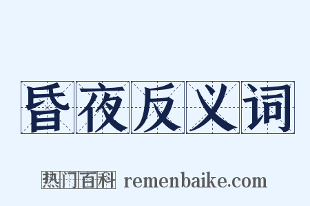 昏夜反义词是什么意思的图片